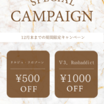 12月限定|V3ファンデーション&まつげ美容液を特別価格でご提供|GRACE神戸