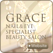 神戸・三宮|まつ毛・エクステンション&スクール|カルジェルネイル「GRACE」(グレース)|ブログ